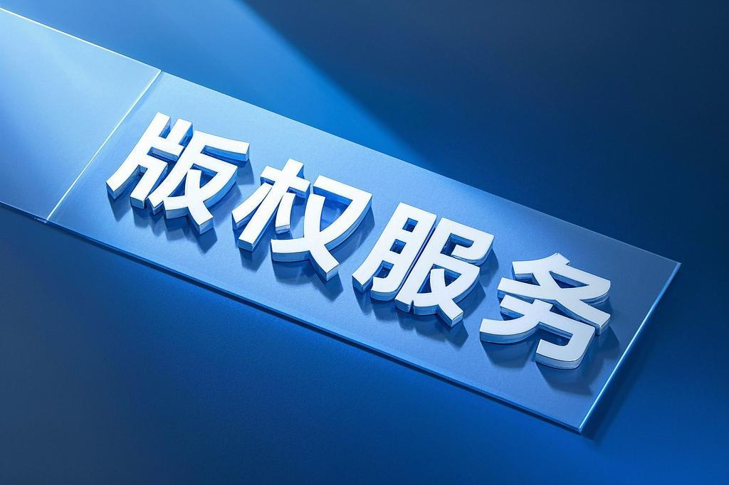 版权服务
